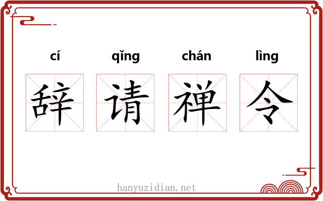 辞请禅令