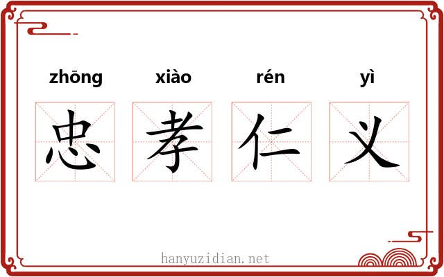 忠孝仁义