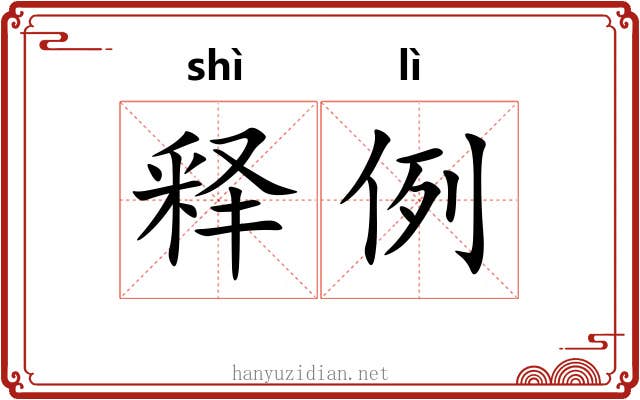 释例 释例