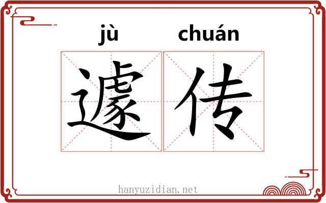 遽传