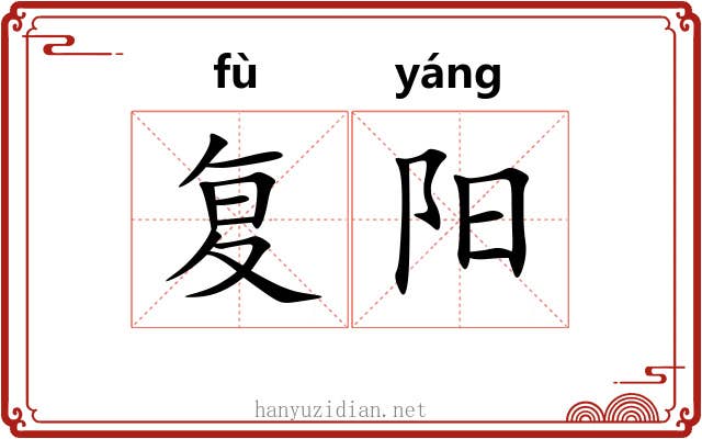 复阳 复阳