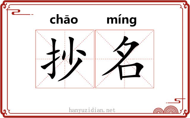 抄名