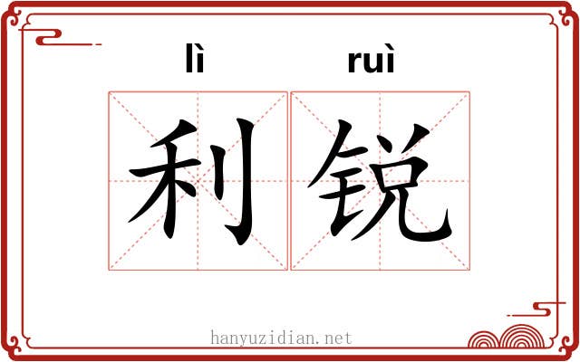 利锐 利锐