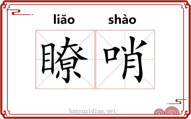 瞭哨
