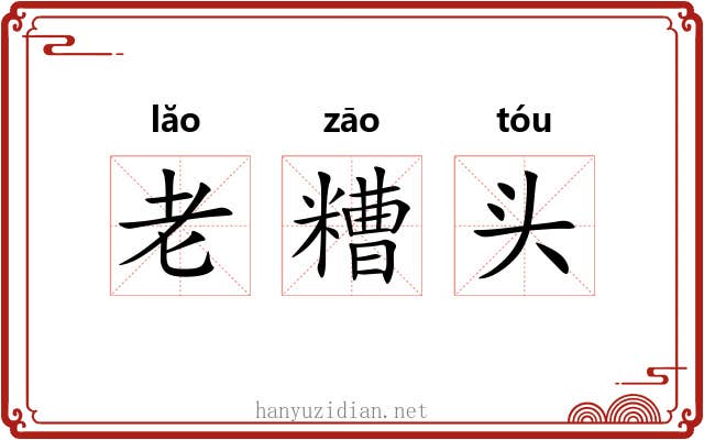 老糟头 老糟头