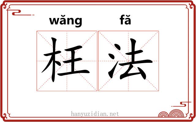 枉法 枉法