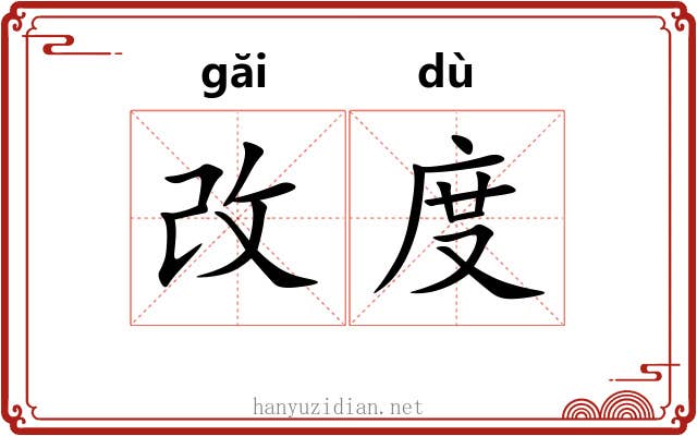 改度 改度
