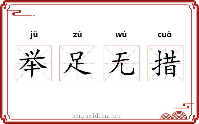 举足无措