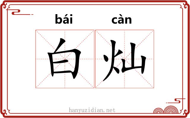白灿 白灿
