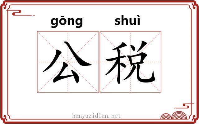 公税 公税