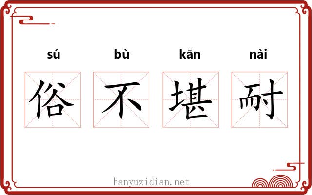 俗不堪耐