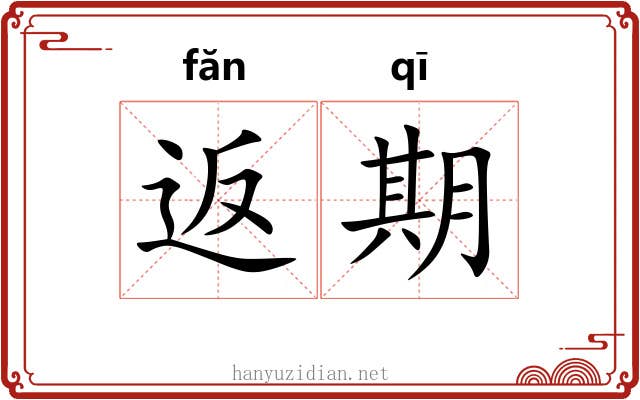 返期 返期