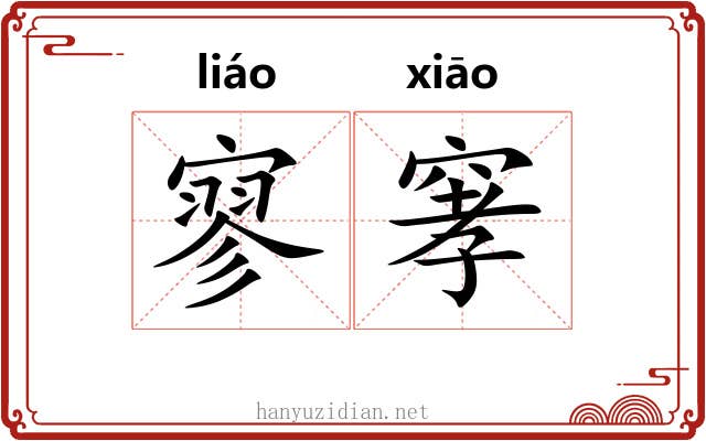 寥窙