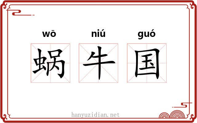 蜗牛国 蜗牛国