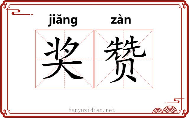 奖赞