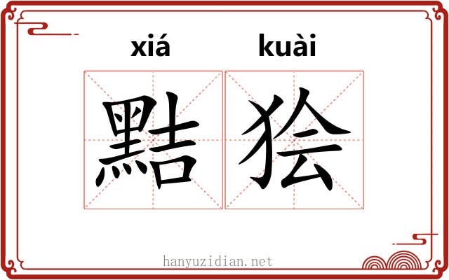 黠狯