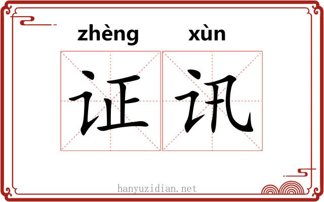 证讯