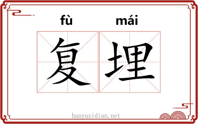 复埋