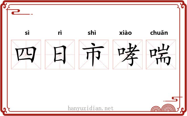 四日市哮喘