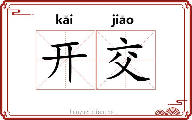 开交