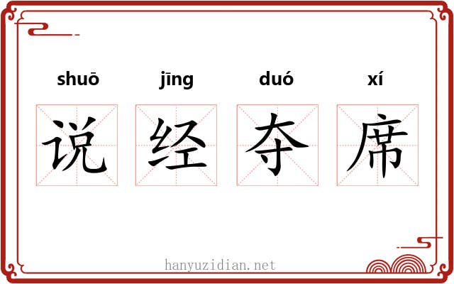 说经夺席
