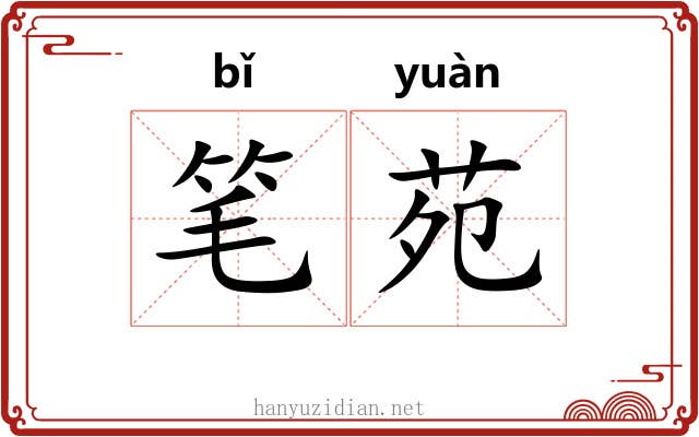 笔苑 笔苑