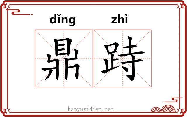 鼎跱