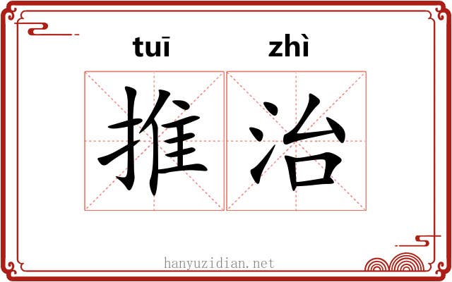 推治 推治