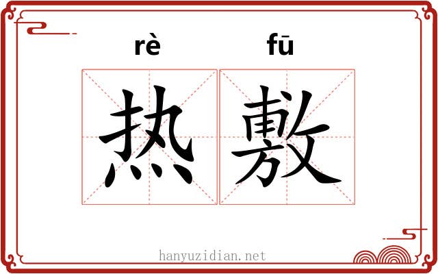热敷 热敷