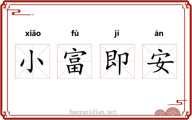 小富即安