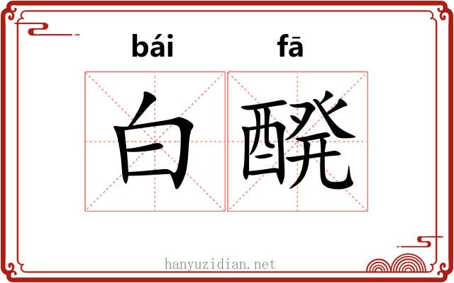 白醗 白醗