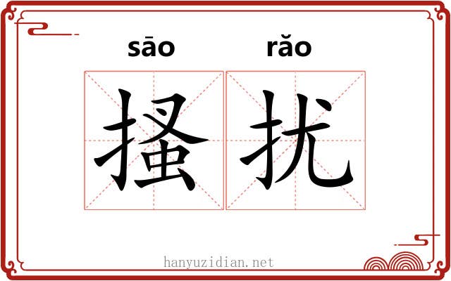 搔扰 搔扰