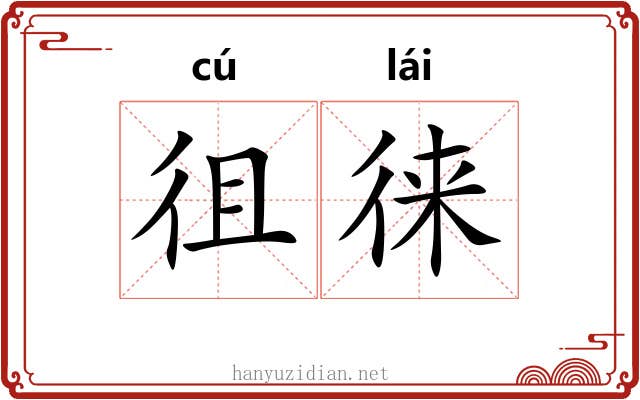 徂徕