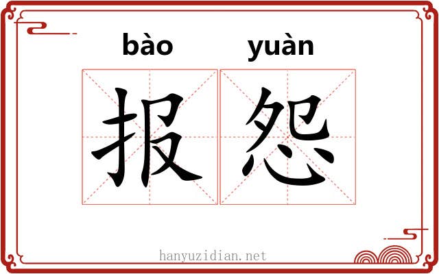 报怨 报怨