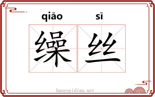 缲丝