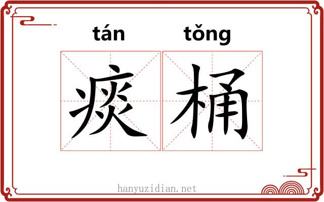 痰桶