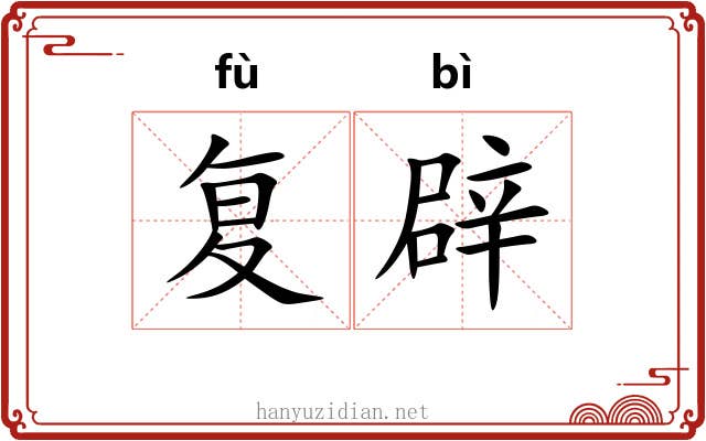 复辟 复辟