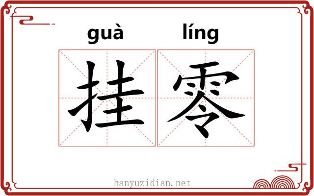 挂零 挂零