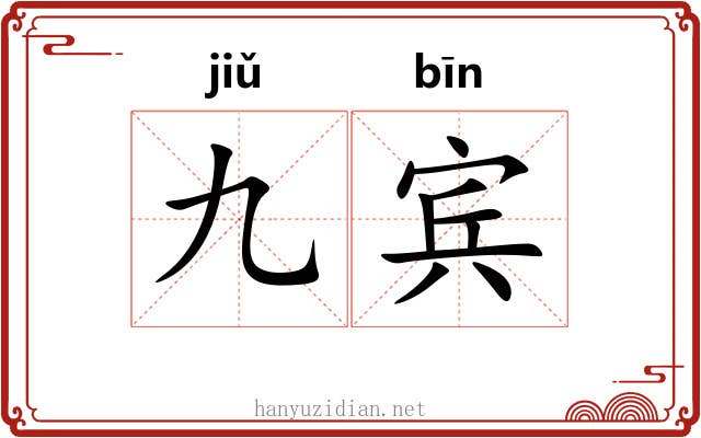 九宾