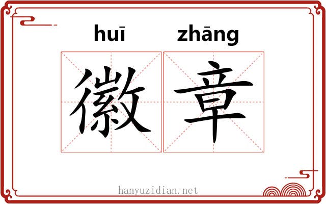 徽章 徽章