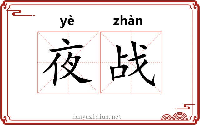 夜战