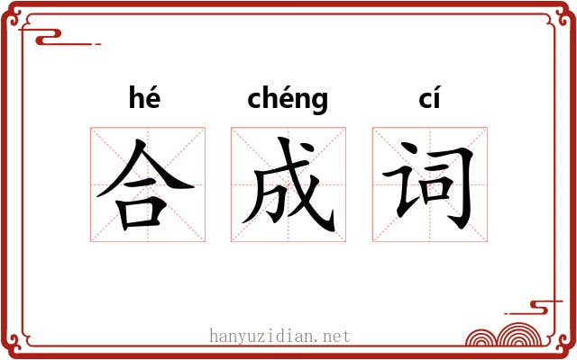 合成词 合成词