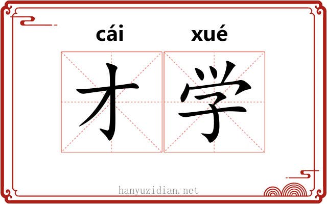 才学 才学