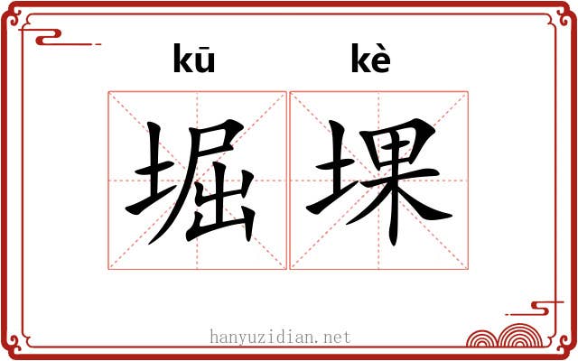堀堁