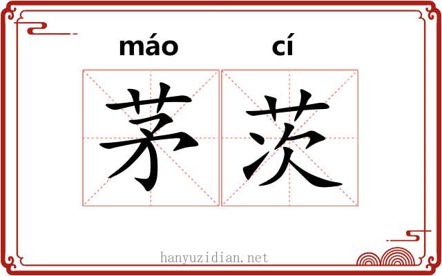 茅茨 茅茨