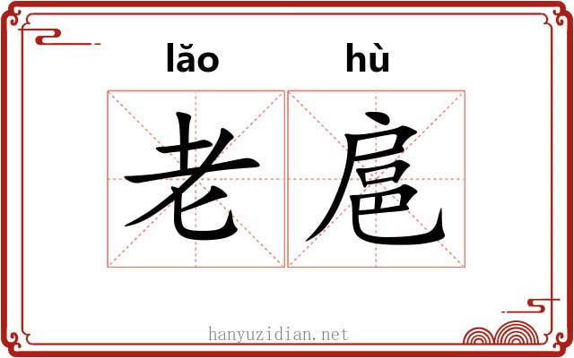 老扈 老扈