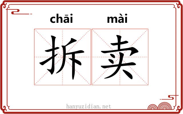 拆卖