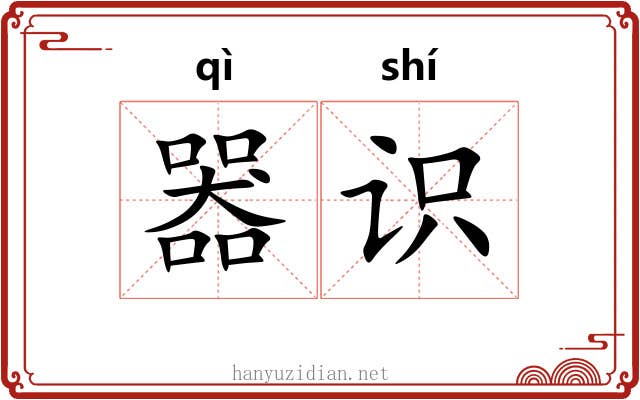 器识