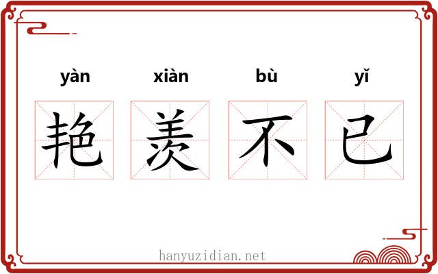 艳羡不已