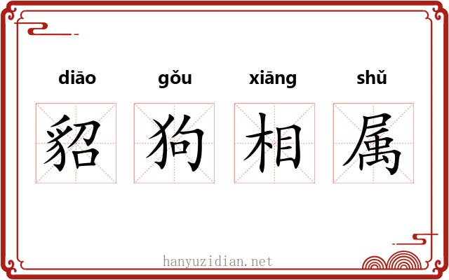 貂狗相属